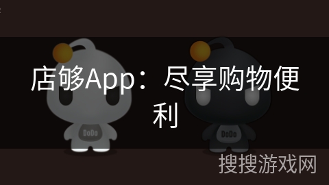 店够App：尽享购物便利