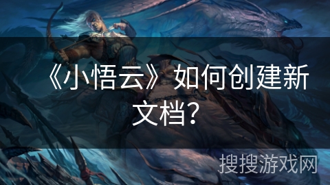 《小悟云》如何创建新文档？