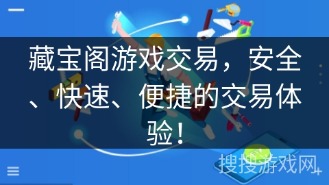藏宝阁游戏交易，安全、快速、便捷的交易体验！