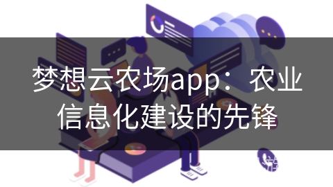 梦想云农场app：农业信息化建设的先锋