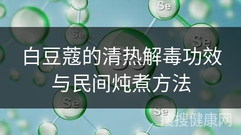 白豆蔻的清热解毒功效与民间炖煮方法