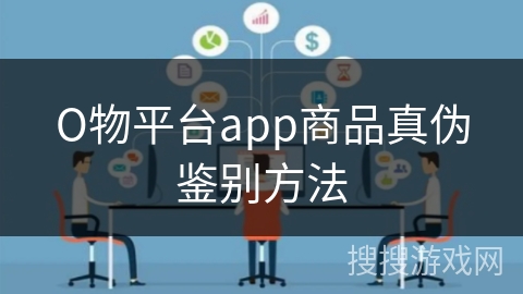О物平台app商品真伪鉴别方法