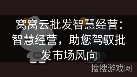 窝窝云批发智慧经营：智慧经营，助您驾驭批发市场风向