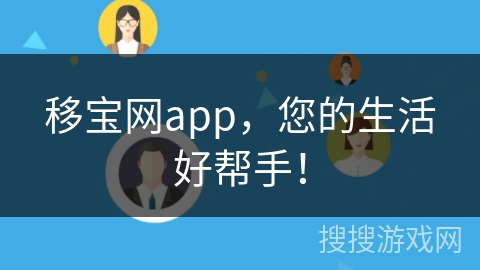 移宝网app，您的生活好帮手！
