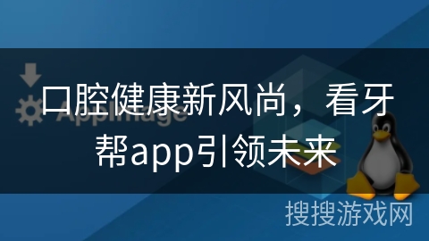 口腔健康新风尚,看牙帮app引领未来 口腔健康新风尚,看牙帮app引领未来