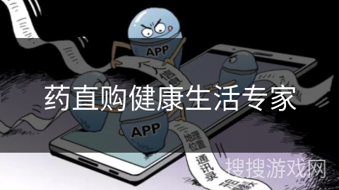 药直购健康生活专家