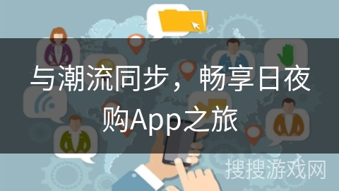 与潮流同步，畅享日夜购App之旅