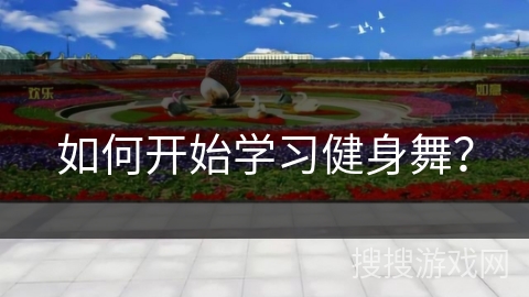 如何开始学习健身舞？