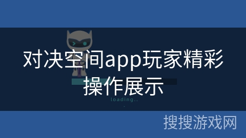 对决空间app玩家精彩操作展示