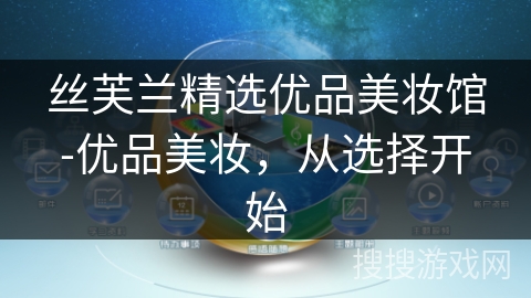 丝芙兰精选优品美妆馆-优品美妆，从选择开始