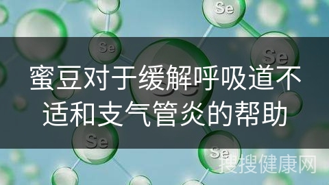 蜜豆对于缓解呼吸道不适和支气管炎的帮助