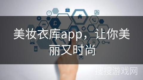 美妆衣库app，让你美丽又时尚
