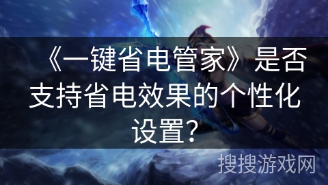 《一键省电管家》是否支持省电效果的个性化设置？