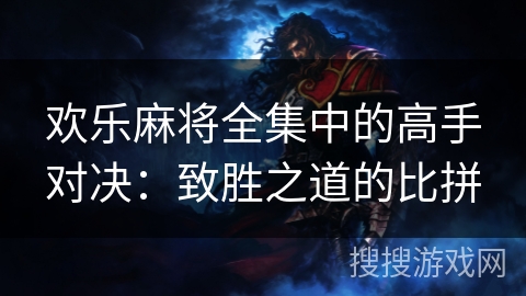 欢乐麻将全集中的高手对决：致胜之道的比拼