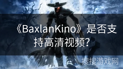 《BaxlanKino》是否支持高清视频？