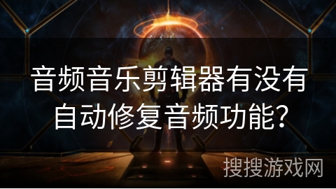 音频音乐剪辑器有没有自动修复音频功能？