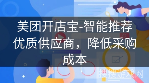 美团开店宝-智能推荐优质供应商，降低采购成本