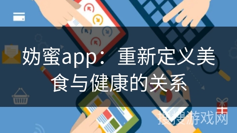 妫蜜app：重新定义美食与健康的关系