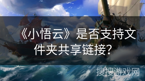 《小悟云》是否支持文件夹共享链接？