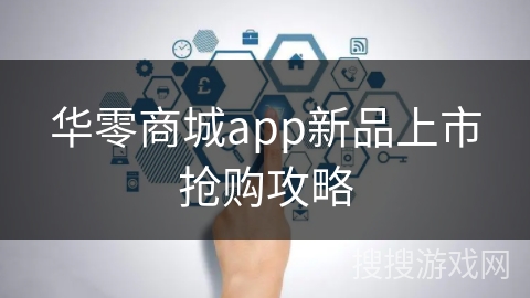 华零商城app新品上市抢购攻略