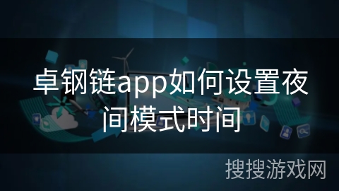 卓钢链app如何设置夜间模式时间