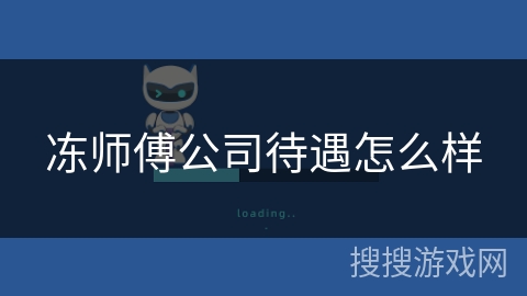 冻师傅公司待遇怎么样 冻师傅公司待遇怎么样