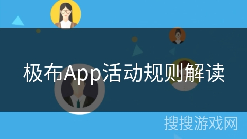 极布App活动规则解读