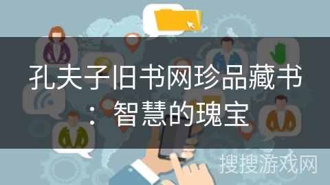 孔夫子旧书网珍品藏书:智慧的瑰宝 孔夫子旧书网珍品藏书:智慧的瑰宝