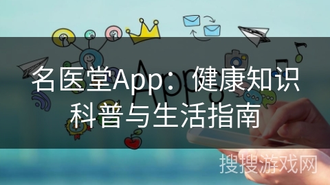 名医堂App：健康知识科普与生活指南
