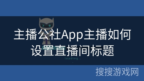 主播公社App主播如何设置直播间标题 主播公社App主播如何设置直播间标题