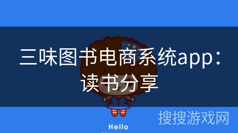 三味图书电商系统app：读书分享