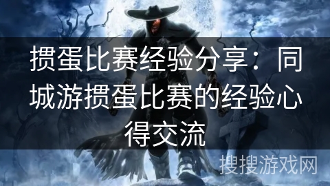 掼蛋比赛经验分享：同城游掼蛋比赛的经验心得交流