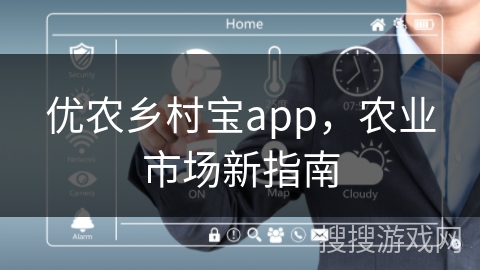 优农乡村宝app，农业市场新指南