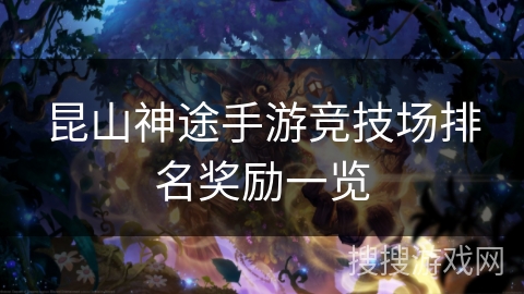 昆山神途手游竞技场排名奖励一览