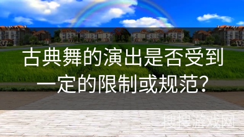 古典舞的演出是否受到一定的限制或规范？