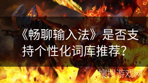 《畅聊输入法》是否支持个性化词库推荐？