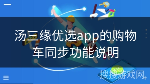 汤三缘优选app的购物车同步功能说明
