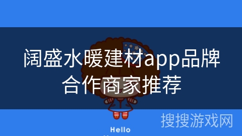 阔盛水暖建材app品牌合作商家推荐 阔盛水暖建材app品牌合作商家推荐