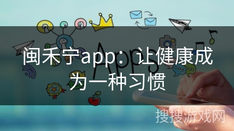 闽禾宁app：让健康成为一种习惯