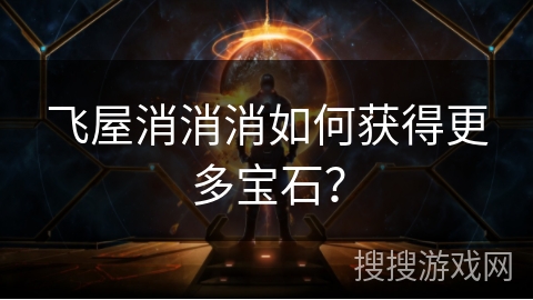 飞屋消消消如何获得更多宝石？
