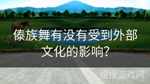 傣族舞有没有受到外部文化的影响？