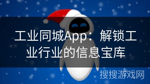 工业同城App：解锁工业行业的信息宝库