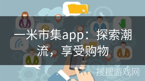 一米市集app：探索潮流，享受购物