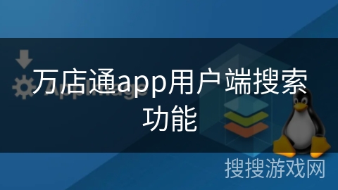 万店通app用户端搜索功能