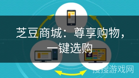 芝豆商城：尊享购物，一键选购