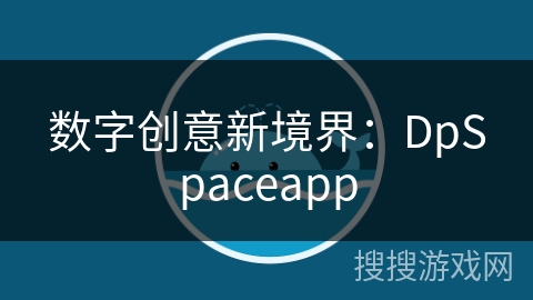 数字创意新境界：DpSpaceapp