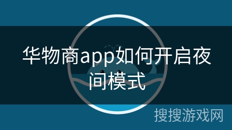 华物商app如何开启夜间模式