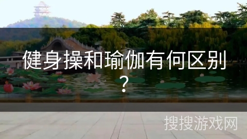 健身操和瑜伽有何区别？