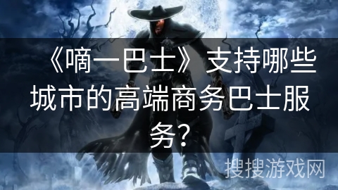 《嘀一巴士》支持哪些城市的高端商务巴士服务? 《嘀一巴士》支持哪些城市的高端商务巴士服务?