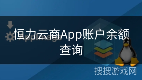 恒力云商App账户余额查询